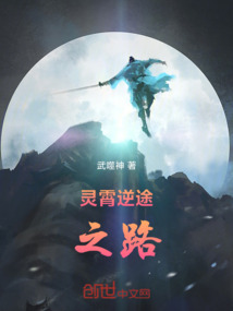 靈霄逆途之路