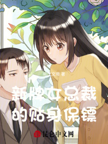 新牌女總裁的貼身保鏢
