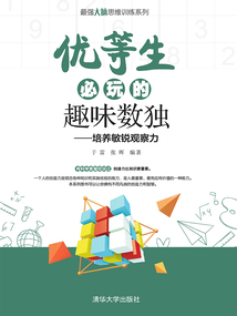 優等生必玩的趣味數獨：培養敏銳觀察力（最強大腦思維訓練系列）
