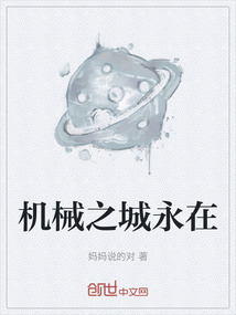 機械之城永在