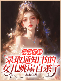 剛剛拿到錄取通知書的女兒跳崖自殺了