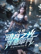 斗罗:暗裔之光,罪恶审判!在线阅读