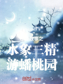 江湖故事之水象三精游蟠桃園