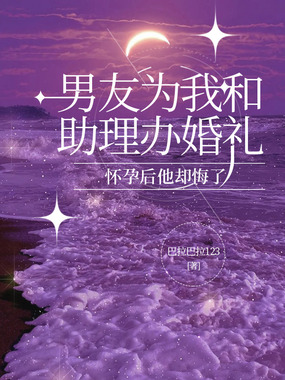 男友为我和助理办婚礼,怀孕后他却悔了在线阅读