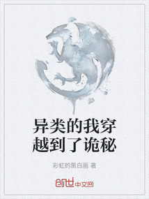 異類的我穿越到了詭秘