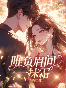 唯負眉間一抹霜