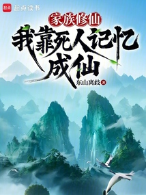 家族修仙：我靠死人記憶成仙