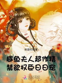 咸魚夫人超作精，禁欲權(quán)臣日日寵