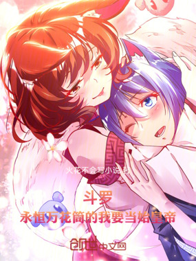 斗罗：永恒万花筒的我要当始皇帝在线阅读