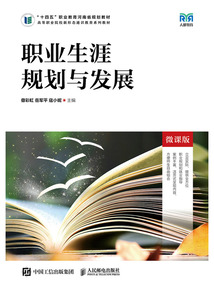 職業生涯規劃與發展（微課版）