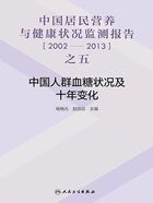 中国居民营养与健康状况监测报告之五：2002—2013年中国人群血糖状况及十年变化