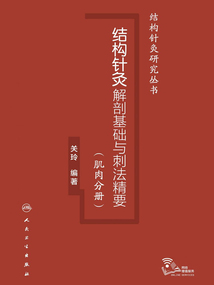 结构针灸解剖基础与刺法精要:肌肉分册