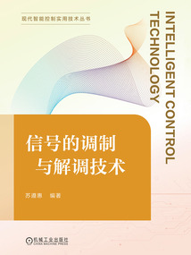 信號(hào)的調(diào)制與解調(diào)技術(shù)
