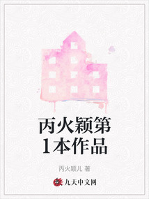 丙火穎第1本作品