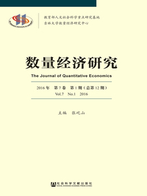 數量經濟研究（2016年/第7卷/第1期）