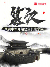 篡漢:從黃巾軍開始建立長生家族