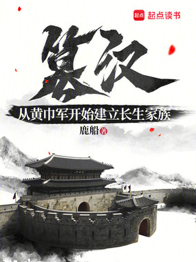 篡汉：从黄巾军开始建立长生家族在线阅读