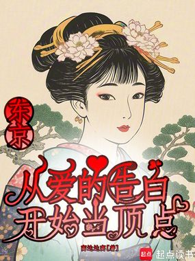 东京：从爱的告白开始当顶点在线阅读