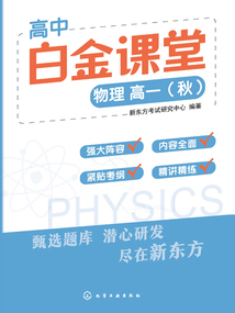 高中白金課堂：物理 高一（秋）