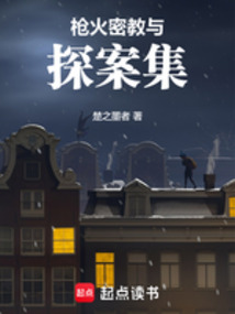 槍火，密教與探案集