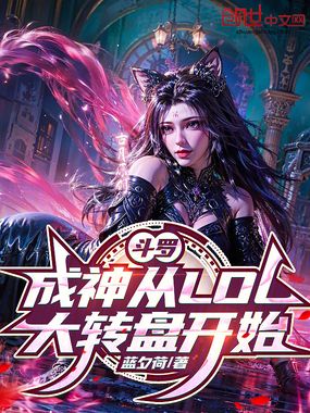 斗罗：成神从LOL大转盘开始在线阅读