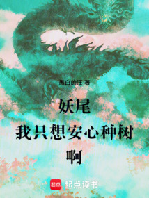 妖尾：我只想安心種樹啊