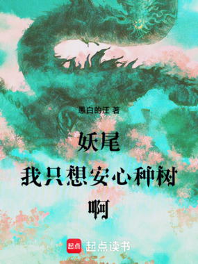 妖尾:我只想安心种树啊在线阅读