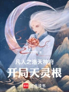 凡人之洛天神府:开局天灵根在线阅读
