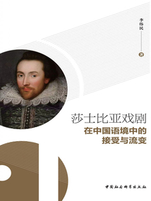 莎士比亚戏剧在中国语境中的接受与流变