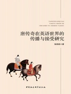 唐传奇在英语世界的传播与接受研究在线阅读