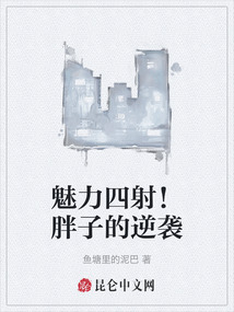 魅力四射！胖子的逆襲
