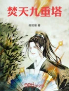 焚天九重塔在线阅读