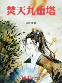 焚天九重塔