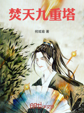 焚天九重塔在线阅读
