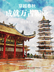 穿越春秋，成就萬古霸業