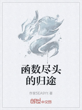 函数尽头的归途在线阅读