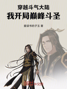 穿越斗氣大陸：我開局巔峰斗圣