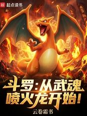 斗罗:从武魂喷火龙开始!在线阅读
