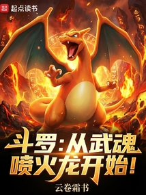 斗罗：从武魂喷火龙开始！在线阅读