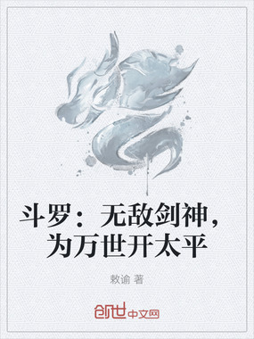 斗罗：无敌剑神，为万世开太平在线阅读
