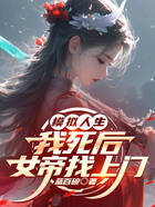 模拟人生:我死后女帝找上门在线阅读