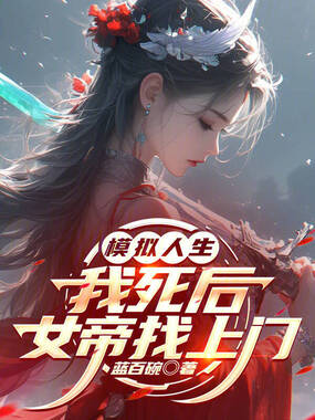 模拟人生：我死后女帝找上门在线阅读