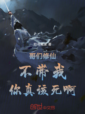 哥们修仙不带我,你真该死啊!在线阅读