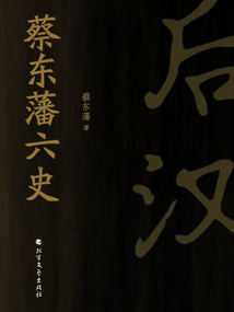 蔡東藩六史：后漢