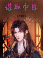 谋取中原在线阅读