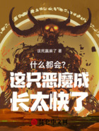什么都会?这只恶魔成长太快了!在线阅读