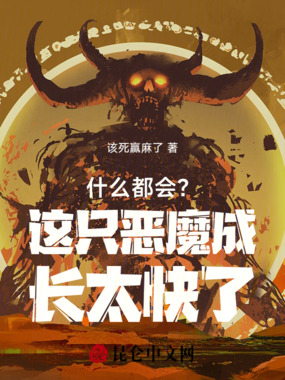 什么都会？这只恶魔成长太快了！在线阅读