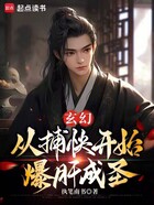 玄幻:从捕快开始爆肝成圣在线阅读