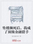 坠楼濒死后,我成了顶级金融猎手在线阅读