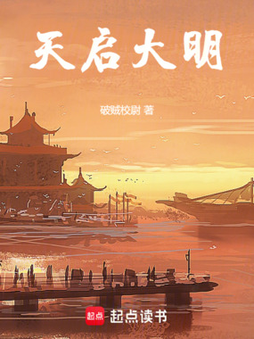 天启大明在线阅读